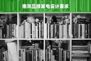 南京品牌家电设计要求