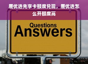 鹿优选先享卡额度兑现，鹿优选怎么开额度高