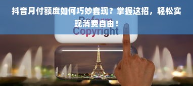 抖音月付额度如何巧妙套现？掌握这招，轻松实现消费自由！