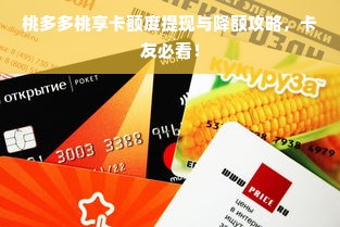 桃多多桃享卡额度提现与降额攻略，卡友必看！
