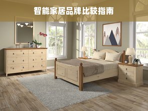 智能家居品牌比较指南