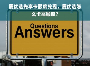鹿优选先享卡额度兑现，鹿优选怎么卡高额度？