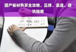国产板材购买全攻略，品牌、渠道、避坑指南