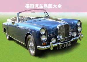 德国汽车品牌大全