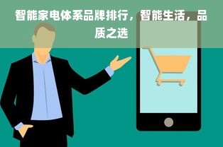 智能家电体系品牌排行，智能生活，品质之选