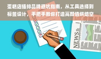 蛋糕店插排品牌避坑指南，从工具选择到标签设计，手把手教你打造高颜值烘焙空间