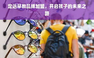 定远早教品牌加盟，开启孩子的未来之路