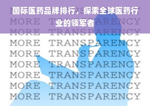 国际医药品牌排行，探索全球医药行业的领军者