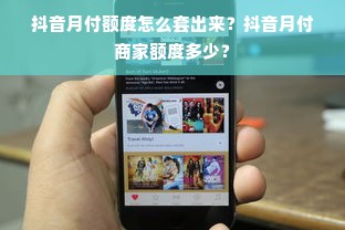 抖音月付额度怎么套出来？抖音月付商家额度多少？
