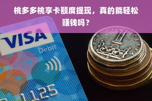 桃多多桃享卡额度提现，真的能轻松赚钱吗？