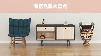 家居品牌大盘点