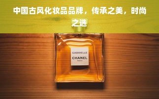 中国古风化妆品品牌，传承之美，时尚之选