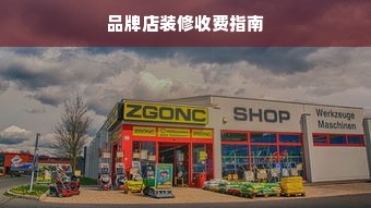品牌店装修收费指南