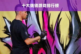 十大烧钱游戏排行榜