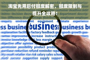 淘宝先用后付额度解密，额度限制与提升全攻略！