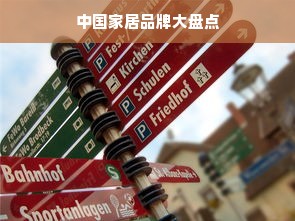 中国家居品牌大盘点