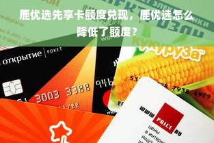 鹿优选先享卡额度兑现，鹿优选怎么降低了额度？