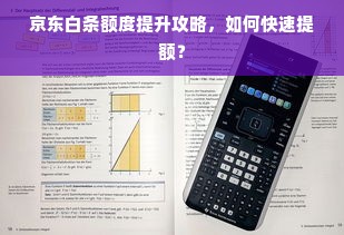 京东白条额度提升攻略，如何快速提额？