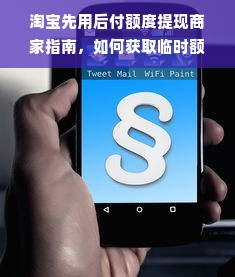 淘宝先用后付额度提现商家指南，如何获取临时额度？