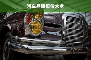 汽车品牌报价大全