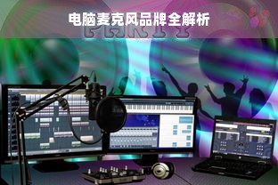 电脑麦克风品牌全解析