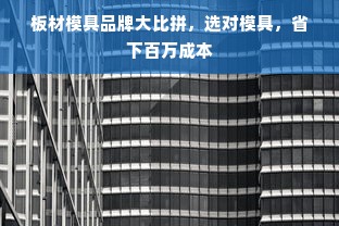 板材模具品牌大比拼，选对模具，省下百万成本