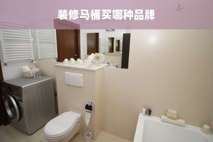 装修马桶买哪种品牌