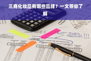 三商化妆品有哪些品牌？一文带你了解