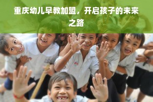 重庆幼儿早教加盟，开启孩子的未来之路