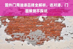 国外门用油漆品牌全解析，选对漆，门面焕新不踩坑