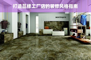 打造品牌工厂店的装修风格指南