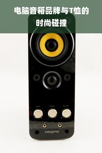 电脑音箱品牌与T恤的时尚碰撞