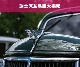 瑞士汽车品牌大揭秘