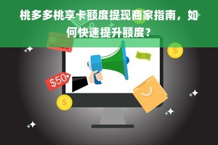 桃多多桃享卡额度提现商家指南，如何快速提升额度？