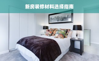 新房装修材料选择指南
