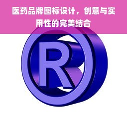 医药品牌图标设计，创意与实用性的完美结合
