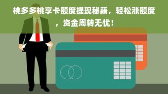 桃多多桃享卡额度提现秘籍，轻松涨额度，资金周转无忧！