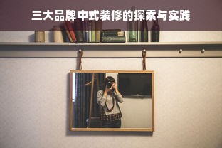三大品牌中式装修的探索与实践