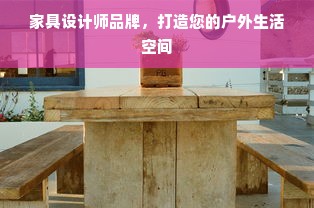 家具设计师品牌，打造您的户外生活空间
