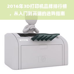2016年3D打印机品牌排行榜，从入门到高端的选购指南