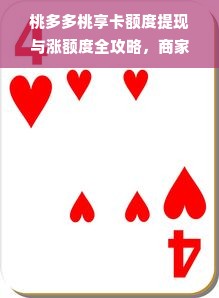 桃多多桃享卡额度提现与涨额度全攻略，商家必看！