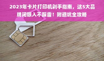 2023年卡片打印机剁手指南，这5大品牌闭眼入不踩雷！附避坑全攻略