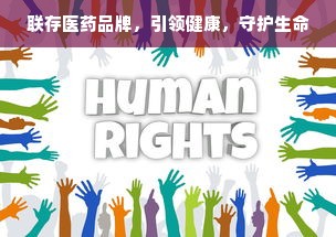 联存医药品牌，引领健康，守护生命