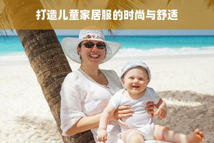 打造儿童家居服的时尚与舒适