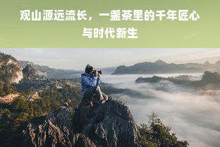 观山源远流长，一盏茶里的千年匠心与时代新生