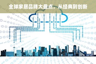 全球家居品牌大盘点，从经典到创新