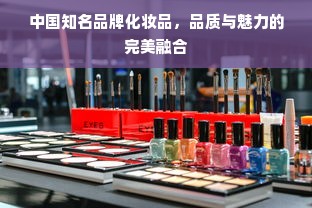 中国知名品牌化妆品，品质与魅力的完美融合