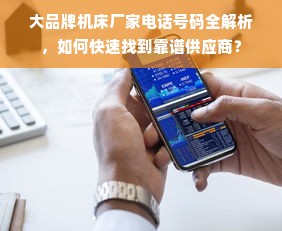 大品牌机床厂家电话号码全解析，如何快速找到靠谱供应商？