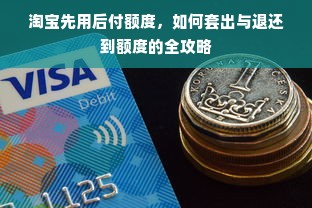 淘宝先用后付额度，如何套出与退还到额度的全攻略