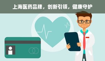 上海医药品牌，创新引领，健康守护